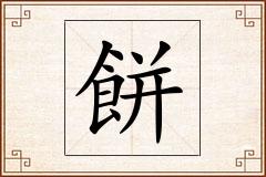 餅怎么写