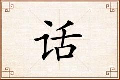 话怎么写