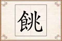餆怎么写