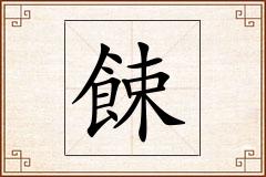 餗怎么写