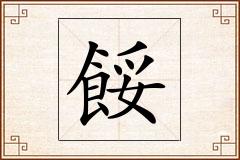 餒怎么写