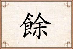 餘怎么写