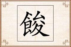 餕怎么写