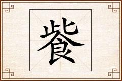 飺怎么写