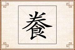 餋怎么写