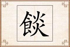 餤怎么写