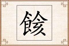 餩怎么写