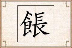 餦怎么写
