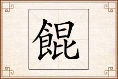 餛怎么写