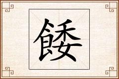 餧怎么写