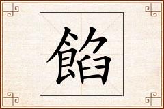 餡怎么写