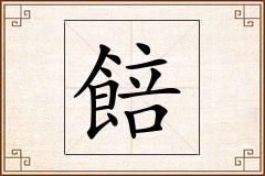 餢怎么写