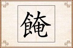 餣怎么写