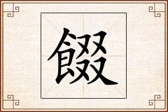 餟怎么写