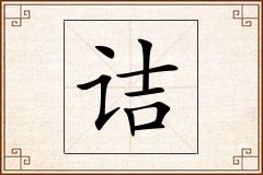 诘怎么写