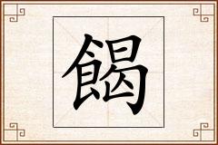 餲怎么写