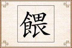 餵怎么写