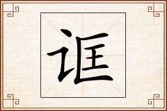 诓怎么写