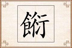 餰怎么写