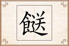 餸怎么写