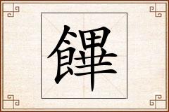 饆怎么写