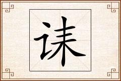 诔怎么写