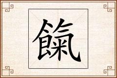 餼怎么写