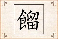 餾怎么写