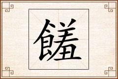 饈怎么写