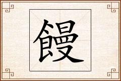 饅怎么写