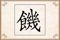 饑怎么写