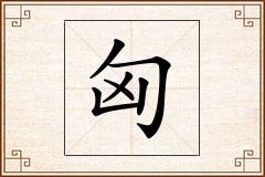 匈怎么写