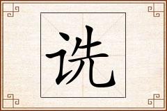 诜怎么写