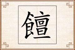 饘怎么写