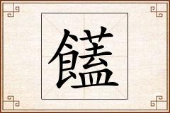 饚怎么写