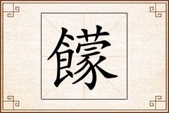 饛怎么写