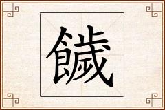 饖怎么写
