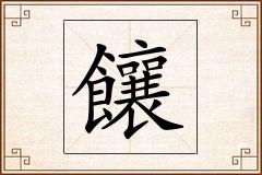 饟怎么写