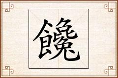 饞怎么写