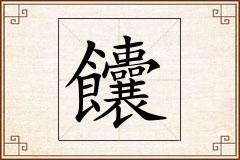 饢怎么写