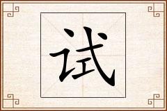 试怎么写