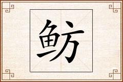 鲂怎么写