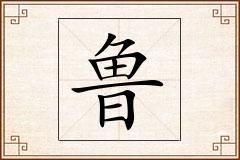 鲁怎么写