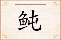 鲀怎么写