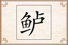 鲈怎么写