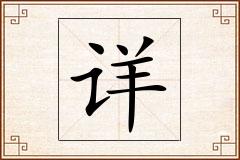 详怎么写