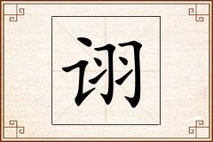 诩怎么写