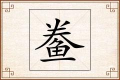 鲞怎么写