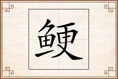 鲠怎么写