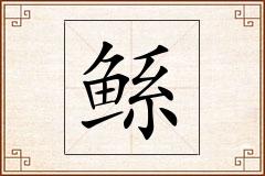 鲧怎么写